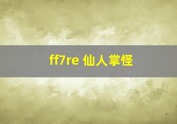 ff7re 仙人掌怪